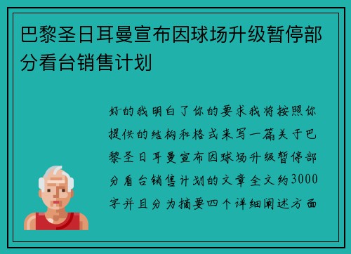 巴黎圣日耳曼宣布因球场升级暂停部分看台销售计划