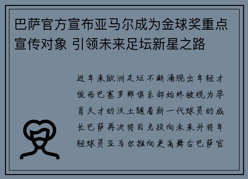 巴萨官方宣布亚马尔成为金球奖重点宣传对象 引领未来足坛新星之路