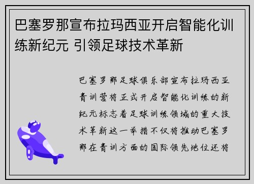 巴塞罗那宣布拉玛西亚开启智能化训练新纪元 引领足球技术革新