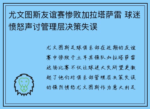 尤文图斯友谊赛惨败加拉塔萨雷 球迷愤怒声讨管理层决策失误
