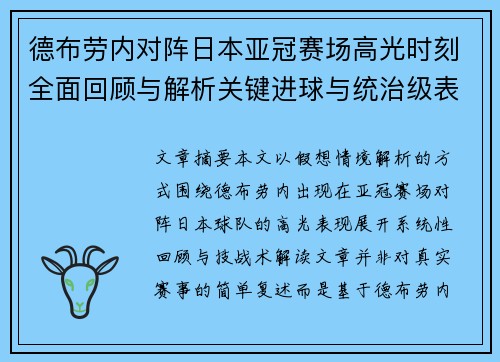 德布劳内对阵日本亚冠赛场高光时刻全面回顾与解析关键进球与统治级表现