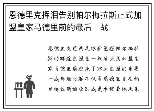 恩德里克挥泪告别帕尔梅拉斯正式加盟皇家马德里前的最后一战
