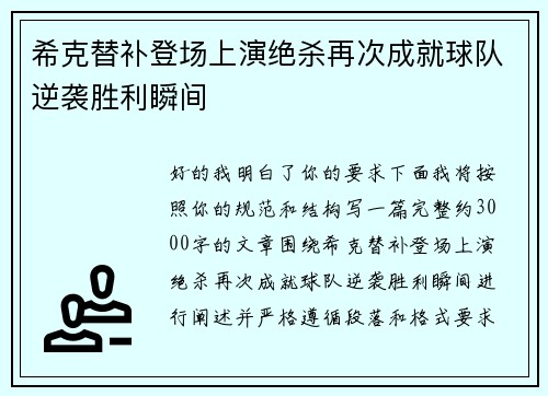希克替补登场上演绝杀再次成就球队逆袭胜利瞬间 希克替补登场上演绝杀再次成就球队逆袭胜利瞬间
