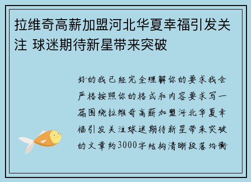 拉维奇高薪加盟河北华夏幸福引发关注 球迷期待新星带来突破