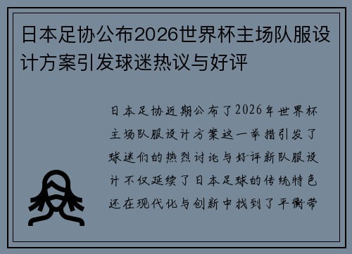 日本足协公布2026世界杯主场队服设计方案引发球迷热议与好评