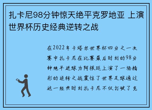 扎卡尼98分钟惊天绝平克罗地亚 上演世界杯历史经典逆转之战 扎卡尼98分钟惊天绝平克罗地亚 上演世界杯历史经典逆转之战