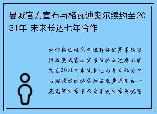曼城官方宣布与格瓦迪奥尔续约至2031年 未来长达七年合作 曼城官方宣布与格瓦迪奥尔续约至2031年 未来长达七年合作