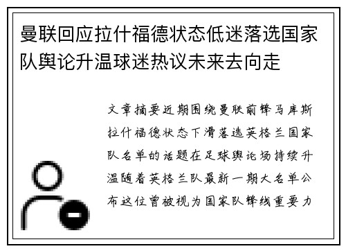 曼联回应拉什福德状态低迷落选国家队舆论升温球迷热议未来去向走