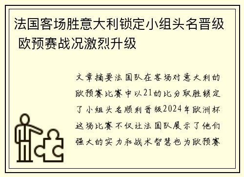 法国客场胜意大利锁定小组头名晋级 欧预赛战况激烈升级