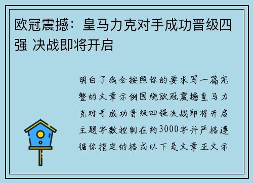 欧冠震撼：皇马力克对手成功晋级四强 决战即将开启