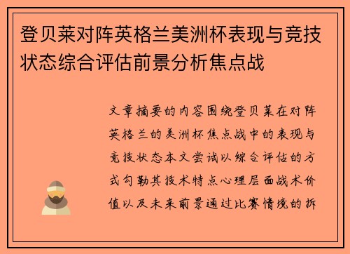 登贝莱对阵英格兰美洲杯表现与竞技状态综合评估前景分析焦点战