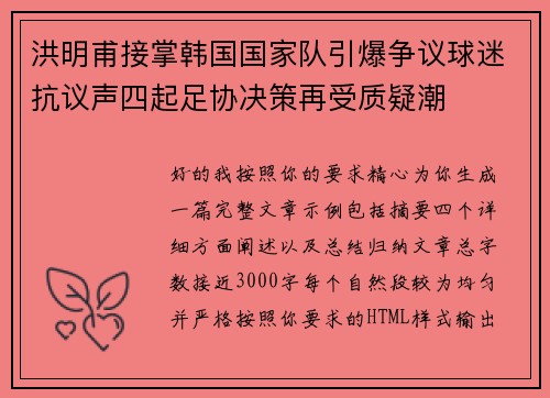 洪明甫接掌韩国国家队引爆争议球迷抗议声四起足协决策再受质疑潮 洪明甫接掌韩国国家队引爆争议球迷抗议声四起足协决策再受质疑潮