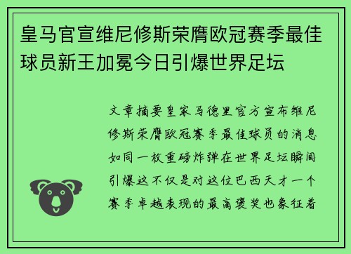 皇马官宣维尼修斯荣膺欧冠赛季最佳球员新王加冕今日引爆世界足坛