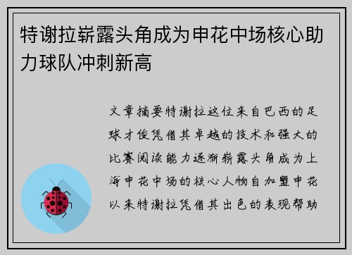 特谢拉崭露头角成为申花中场核心助力球队冲刺新高