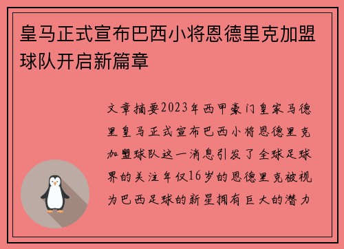 皇马正式宣布巴西小将恩德里克加盟球队开启新篇章