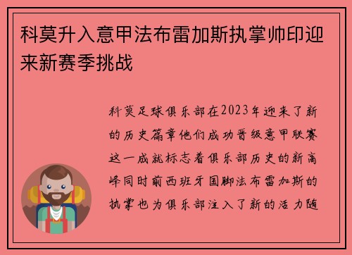 科莫升入意甲法布雷加斯执掌帅印迎来新赛季挑战