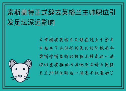 索斯盖特正式辞去英格兰主帅职位引发足坛深远影响
