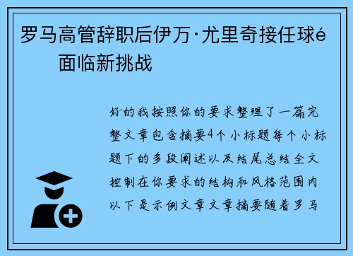 罗马高管辞职后伊万·尤里奇接任球队面临新挑战