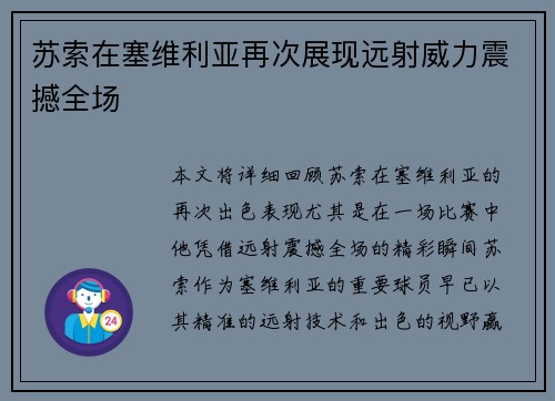 苏索在塞维利亚再次展现远射威力震撼全场