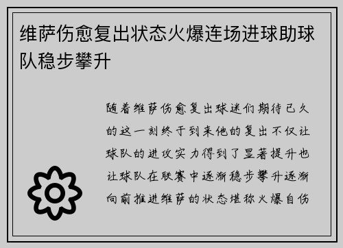 维萨伤愈复出状态火爆连场进球助球队稳步攀升