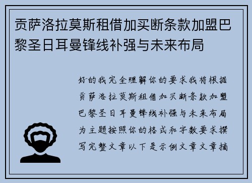 贡萨洛拉莫斯租借加买断条款加盟巴黎圣日耳曼锋线补强与未来布局