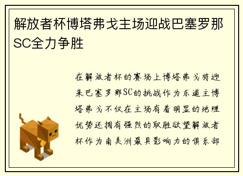解放者杯博塔弗戈主场迎战巴塞罗那SC全力争胜