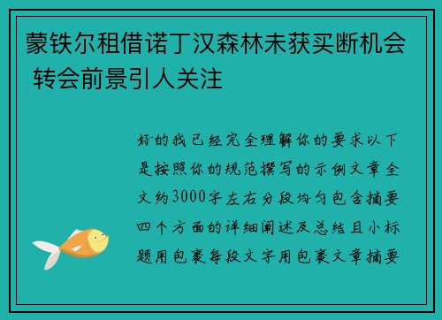 蒙铁尔租借诺丁汉森林未获买断机会 转会前景引人关注