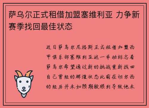 萨乌尔正式租借加盟塞维利亚 力争新赛季找回最佳状态