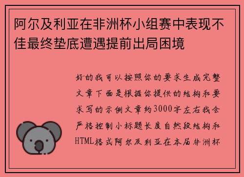 阿尔及利亚在非洲杯小组赛中表现不佳最终垫底遭遇提前出局困境