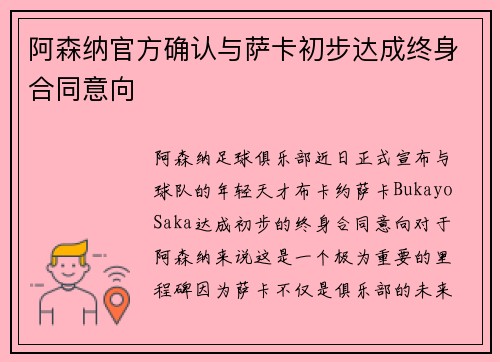 阿森纳官方确认与萨卡初步达成终身合同意向
