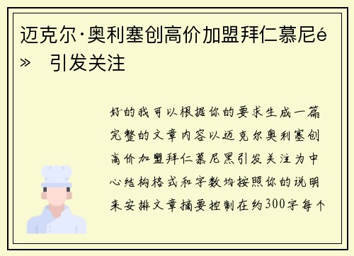 迈克尔·奥利塞创高价加盟拜仁慕尼黑引发关注 迈克尔·奥利塞创高价加盟拜仁慕尼黑引发关注