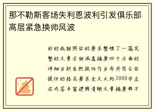 那不勒斯客场失利恩波利引发俱乐部高层紧急换帅风波