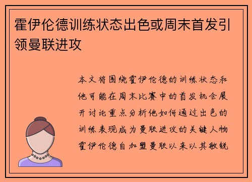 霍伊伦德训练状态出色或周末首发引领曼联进攻 霍伊伦德训练状态出色或周末首发引领曼联进攻