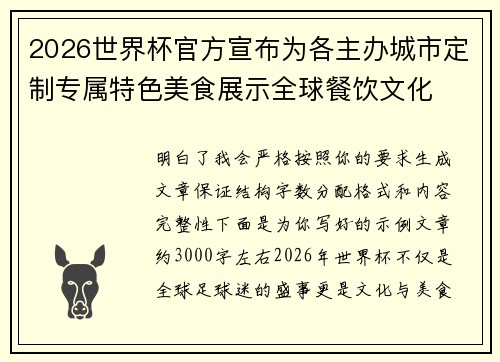 2026世界杯官方宣布为各主办城市定制专属特色美食展示全球餐饮文化