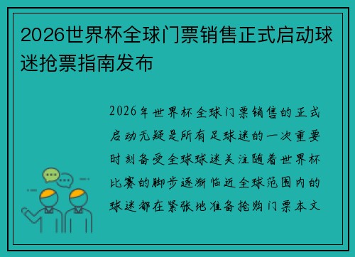 2026世界杯全球门票销售正式启动球迷抢票指南发布