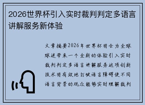 2026世界杯引入实时裁判判定多语言讲解服务新体验