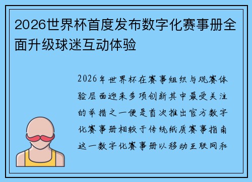 2026世界杯首度发布数字化赛事册全面升级球迷互动体验