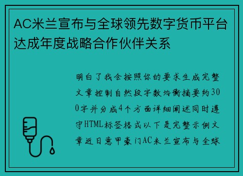AC米兰宣布与全球领先数字货币平台达成年度战略合作伙伴关系