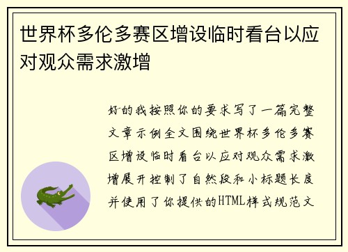 世界杯多伦多赛区增设临时看台以应对观众需求激增