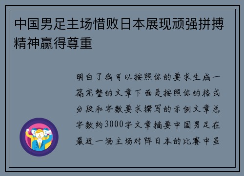 中国男足主场惜败日本展现顽强拼搏精神赢得尊重