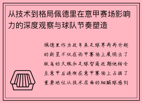 从技术到格局佩德里在意甲赛场影响力的深度观察与球队节奏塑造