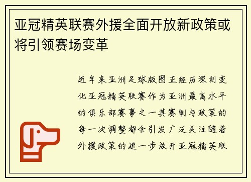 亚冠精英联赛外援全面开放新政策或将引领赛场变革