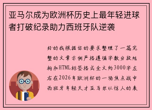 亚马尔成为欧洲杯历史上最年轻进球者打破纪录助力西班牙队逆袭 亚马尔成为欧洲杯历史上最年轻进球者打破纪录助力西班牙队逆袭