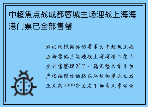 中超焦点战成都蓉城主场迎战上海海港门票已全部售罄