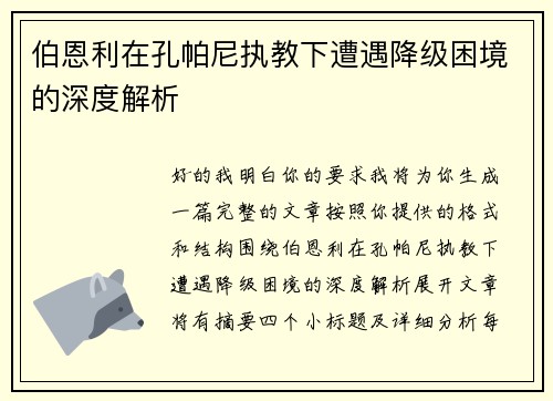 伯恩利在孔帕尼执教下遭遇降级困境的深度解析