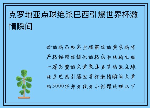 克罗地亚点球绝杀巴西引爆世界杯激情瞬间
