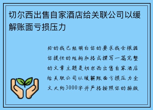 切尔西出售自家酒店给关联公司以缓解账面亏损压力