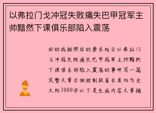 以弗拉门戈冲冠失败痛失巴甲冠军主帅黯然下课俱乐部陷入震荡