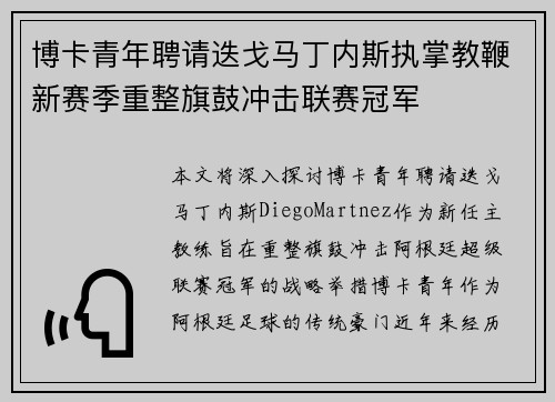 博卡青年聘请迭戈马丁内斯执掌教鞭新赛季重整旗鼓冲击联赛冠军