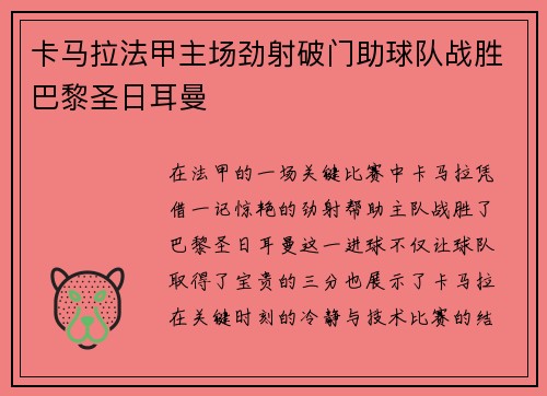 卡马拉法甲主场劲射破门助球队战胜巴黎圣日耳曼